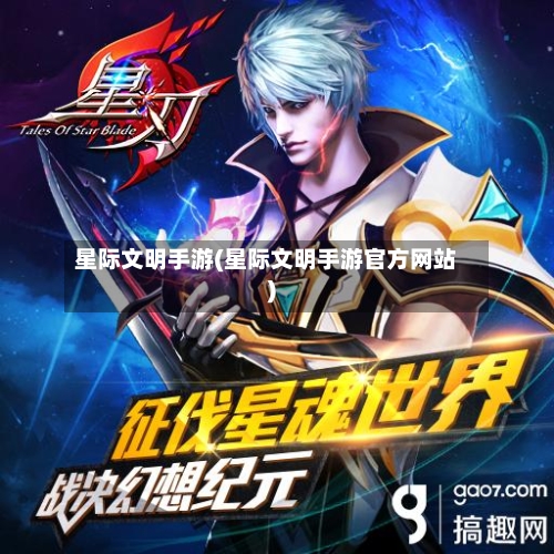 星际文明手游(星际文明手游官方网站)