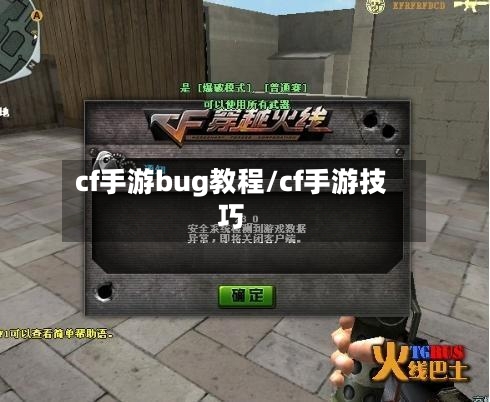 cf手游bug教程/cf手游技巧