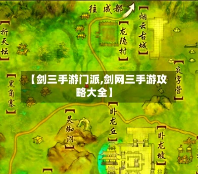 【剑三手游门派,剑网三手游攻略大全】-第3张图片