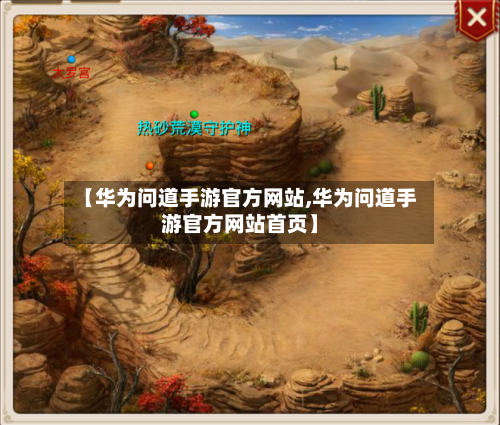 【华为问道手游官方网站,华为问道手游官方网站首页】