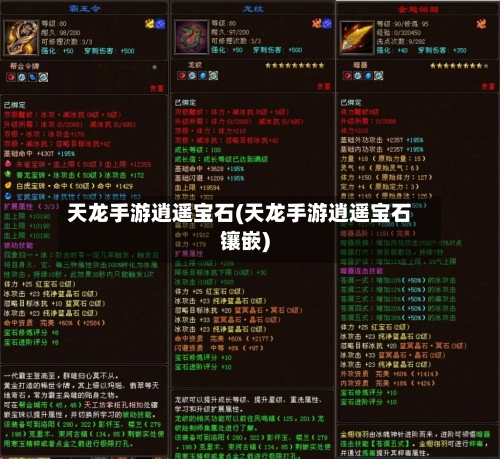 天龙手游逍遥宝石(天龙手游逍遥宝石镶嵌)-第3张图片