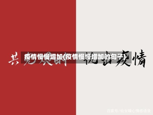 疫情慢慢增加(疫情慢慢增加的句子)-第3张图片