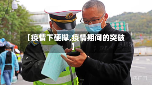 【疫情下硬撑,疫情期间的突破】-第2张图片