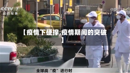 【疫情下硬撑,疫情期间的突破】