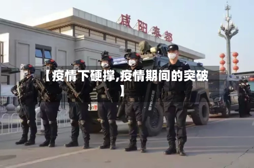 【疫情下硬撑,疫情期间的突破】-第3张图片