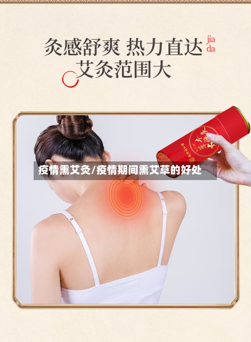 疫情熏艾灸/疫情期间熏艾草的好处-第2张图片