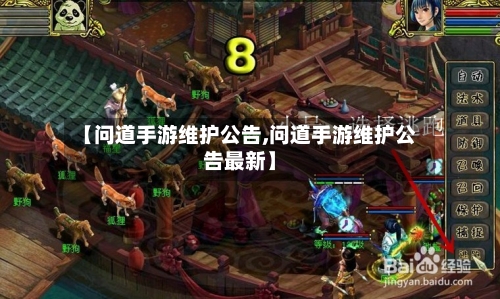 【问道手游维护公告,问道手游维护公告最新】