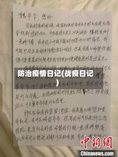 防治疫情日记(战疫日记)