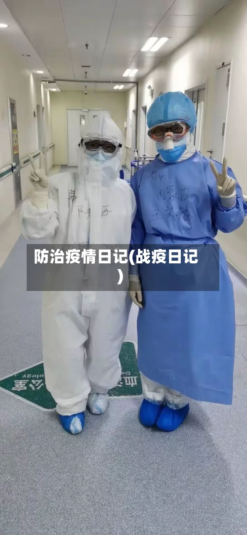 防治疫情日记(战疫日记)-第2张图片