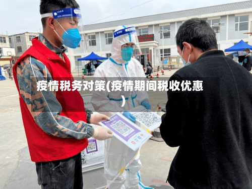 疫情税务对策(疫情期间税收优惠)