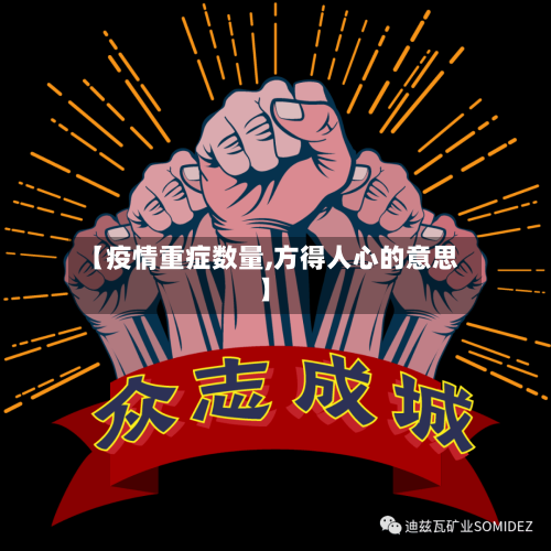 【疫情重症数量,方得人心的意思】