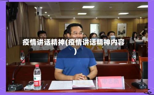 疫情讲话精神(疫情讲话精神内容)