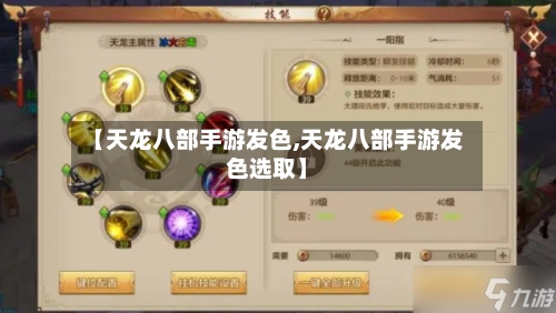 【天龙八部手游发色,天龙八部手游发色选取】