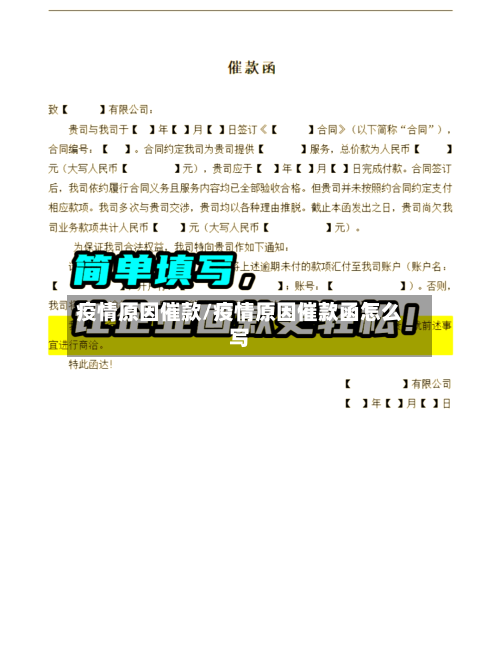 疫情原因催款/疫情原因催款函怎么写-第2张图片