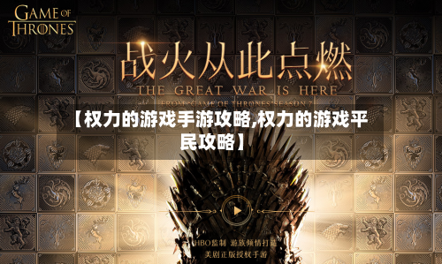 【权力的游戏手游攻略,权力的游戏平民攻略】-第2张图片