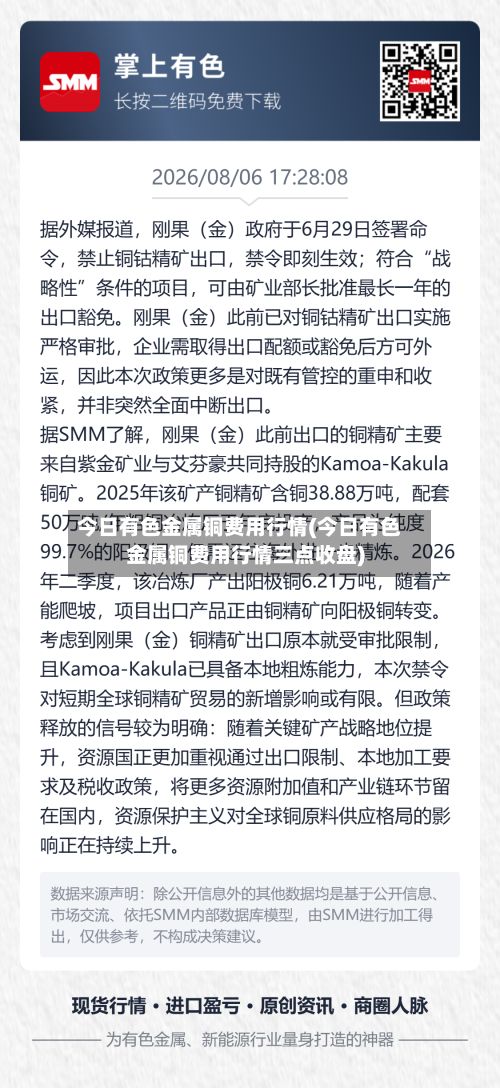 今日有色金属铜费用行情(今日有色金属铜费用行情三点收盘)-第3张图片