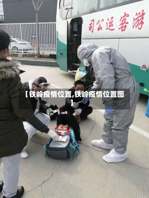 【铁岭疫情位置,铁岭疫情位置图】-第2张图片