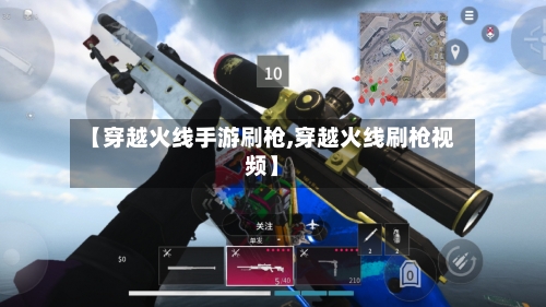 【穿越火线手游刷枪,穿越火线刷枪视频】