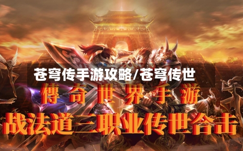 苍穹传手游攻略/苍穹传世-第2张图片