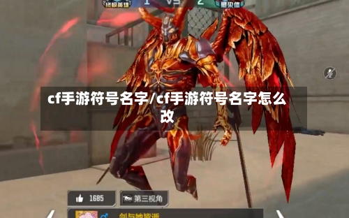 cf手游符号名字/cf手游符号名字怎么改-第2张图片
