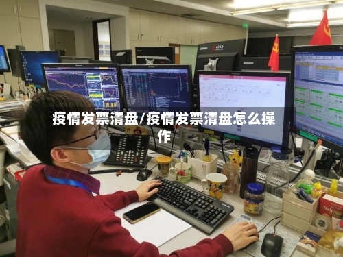 疫情发票清盘/疫情发票清盘怎么操作-第2张图片