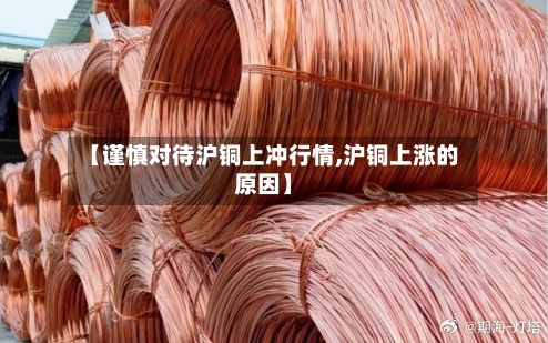 【谨慎对待沪铜上冲行情,沪铜上涨的原因】