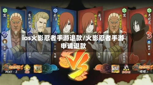 ios火影忍者手游退款/火影忍者手游申请退款-第2张图片
