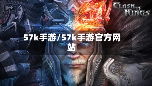 57k手游/57k手游官方网站