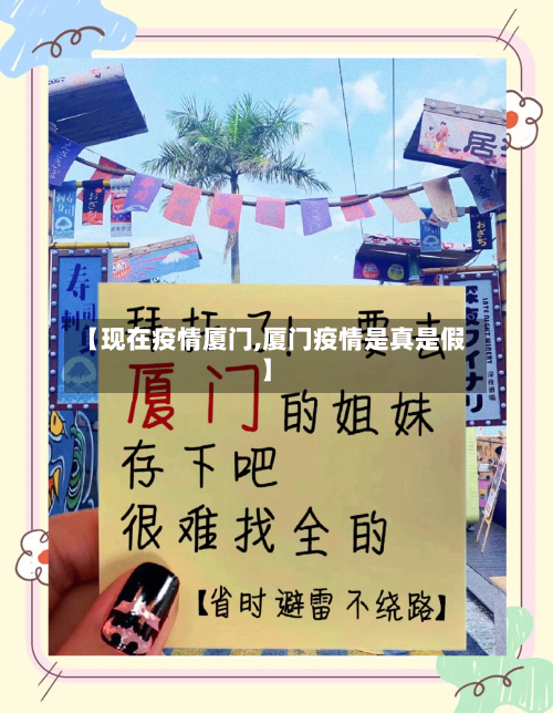 【现在疫情厦门,厦门疫情是真是假】-第3张图片
