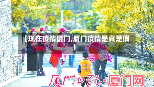 【现在疫情厦门,厦门疫情是真是假】-第2张图片