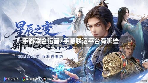 手游联合运营/手游联运平台有哪些-第2张图片