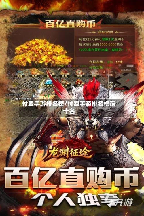 付费手游排名榜/付费手游排名榜前十名-第2张图片