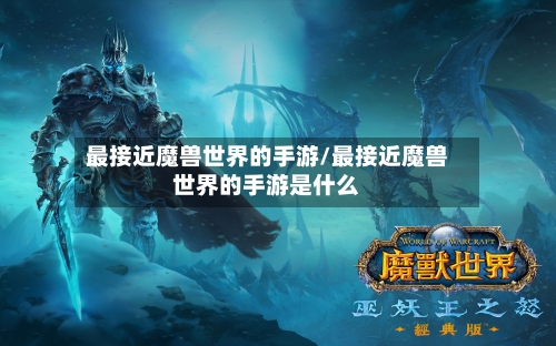 最接近魔兽世界的手游/最接近魔兽世界的手游是什么