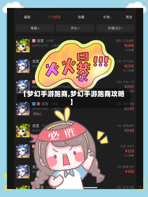【梦幻手游跑商,梦幻手游跑商攻略】-第3张图片