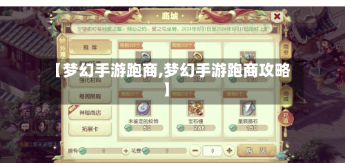 【梦幻手游跑商,梦幻手游跑商攻略】