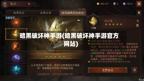 暗黑破坏神手游(暗黑破坏神手游官方网站)-第2张图片