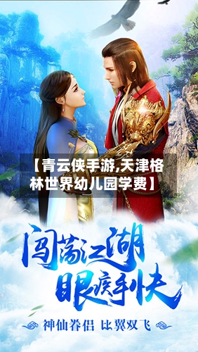 【青云侠手游,天津格林世界幼儿园学费】-第2张图片