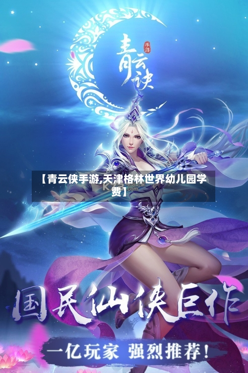 【青云侠手游,天津格林世界幼儿园学费】-第3张图片