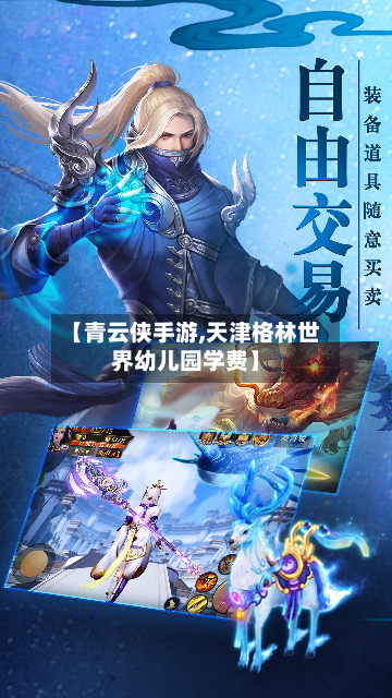 【青云侠手游,天津格林世界幼儿园学费】