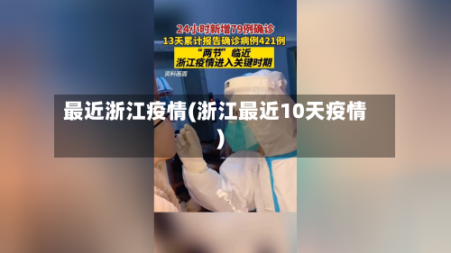 最近浙江疫情(浙江最近10天疫情)