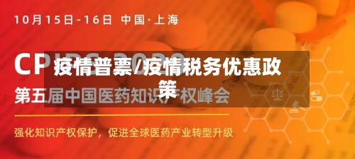 疫情普票/疫情税务优惠政策