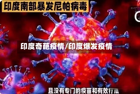 印度奇葩疫情/印度爆发疫情-第2张图片