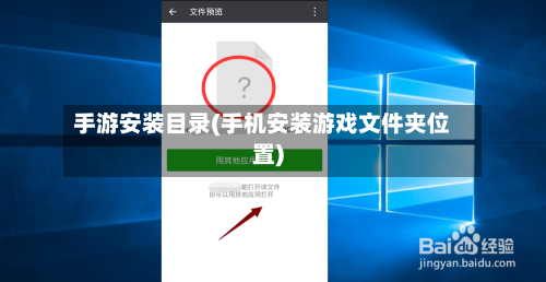手游安装目录(手机安装游戏文件夹位置)