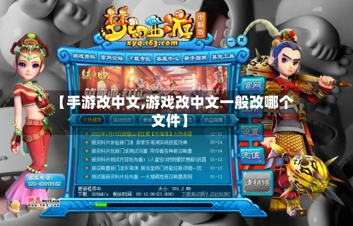 【手游改中文,游戏改中文一般改哪个文件】-第3张图片