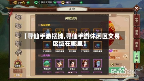 【寻仙手游摆摊,寻仙手游休闲区交易区域在哪里】-第2张图片