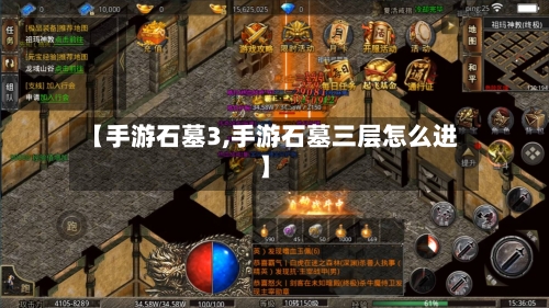 【手游石墓3,手游石墓三层怎么进】-第3张图片