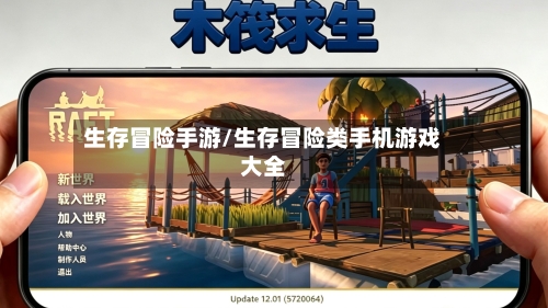 生存冒险手游/生存冒险类手机游戏大全-第3张图片