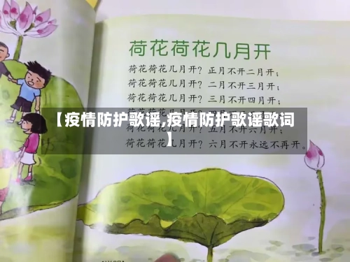 【疫情防护歌谣,疫情防护歌谣歌词】-第2张图片