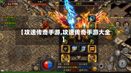 【攻速传奇手游,攻速传奇手游大全】