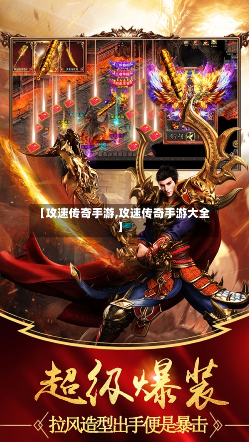 【攻速传奇手游,攻速传奇手游大全】-第2张图片